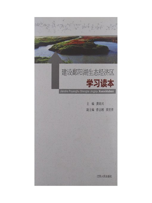 Cover image for 建设鄱阳湖生态经济区学习读本 The construction of Ecological Economic Zone Poyang Lake learning reader